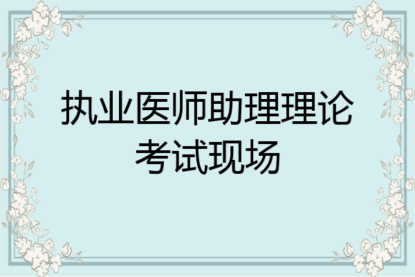 执业医师助理理论考试现场