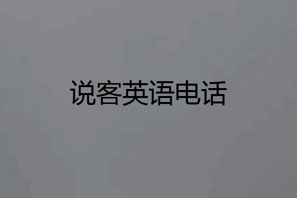 说客英语电话