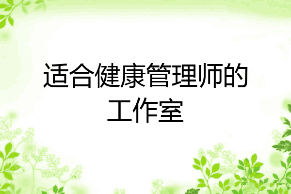 适合健康管理师的工作室