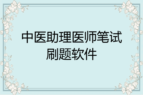 中医助理医师笔试刷题软件