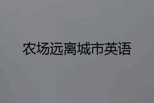 农场远离城市英语