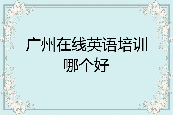 广州在线英语培训哪个好