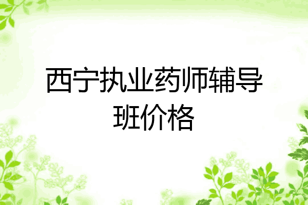 西宁执业药师辅导班价格