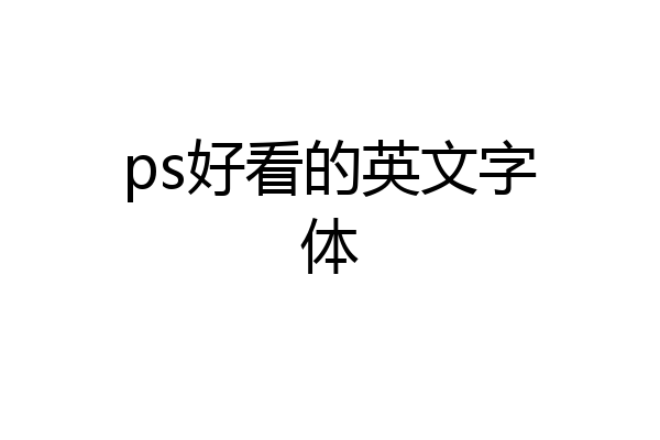 ps好看的英文字体