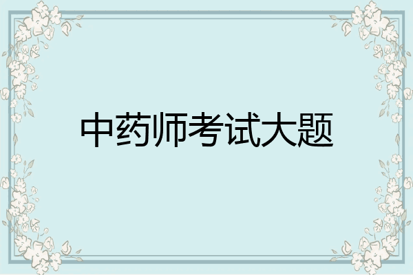 中药师考试大题