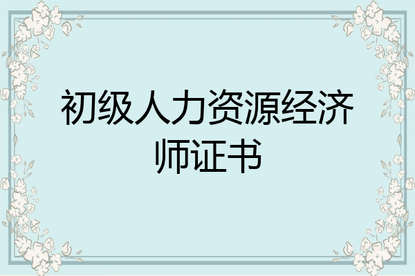 初级人力资源经济师证书