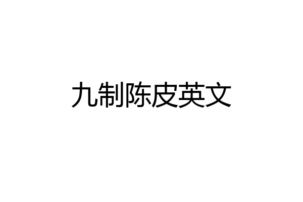 九制陈皮英文