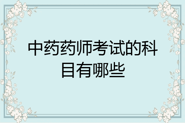 中药药师考试的科目有哪些