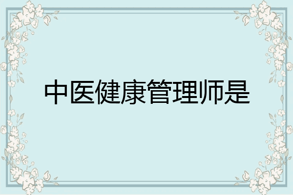 中医健康管理师是