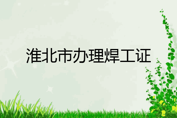 淮北市办理焊工证