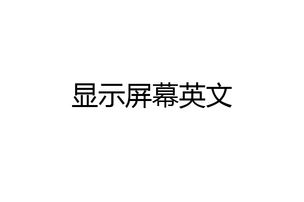 显示屏幕英文