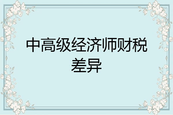 中高级经济师财税差异