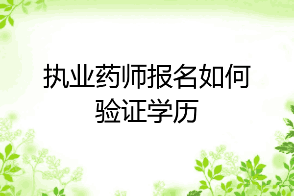 执业药师报名如何验证学历