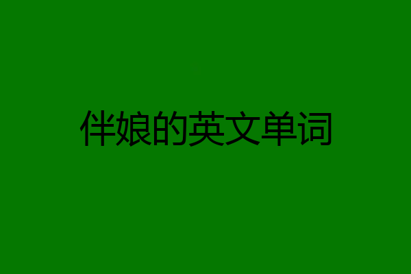 伴娘的英文单词
