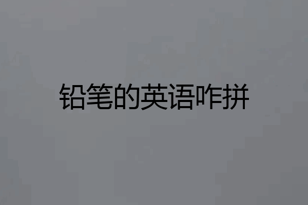 铅笔的英语咋拼