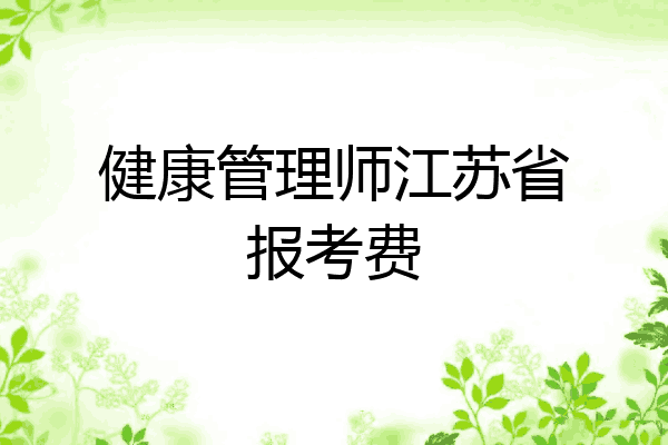 健康管理师江苏省报考费