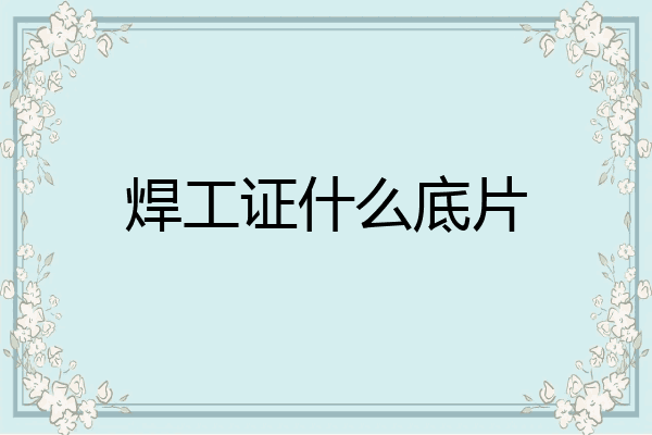 焊工证什么底片
