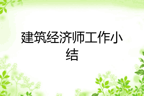 建筑经济师工作小结