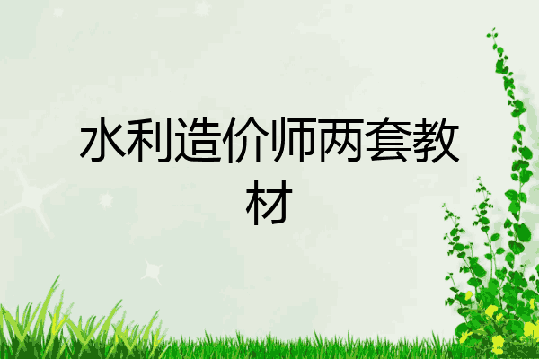 水利造价师两套教材