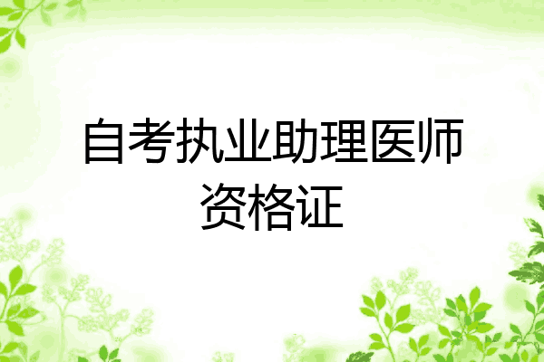 自考执业助理医师资格证