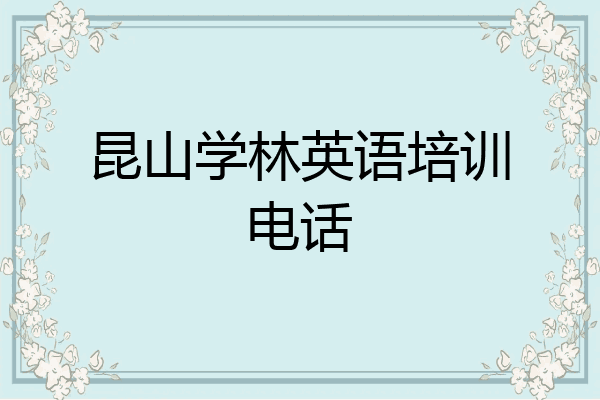 昆山学林英语培训电话