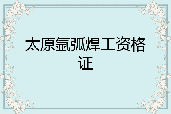 太原氩弧焊工资格证