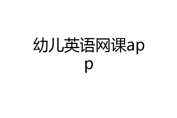 幼儿英语网课app
