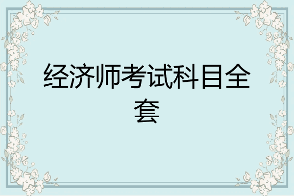 经济师考试科目全套