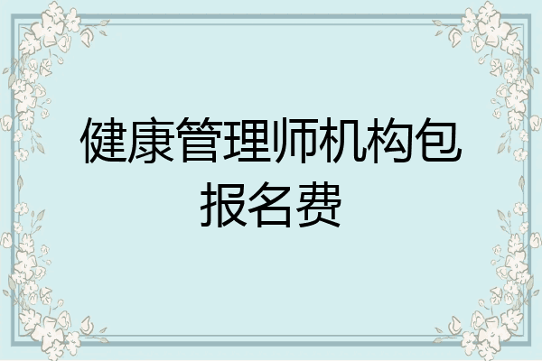 健康管理师机构包报名费