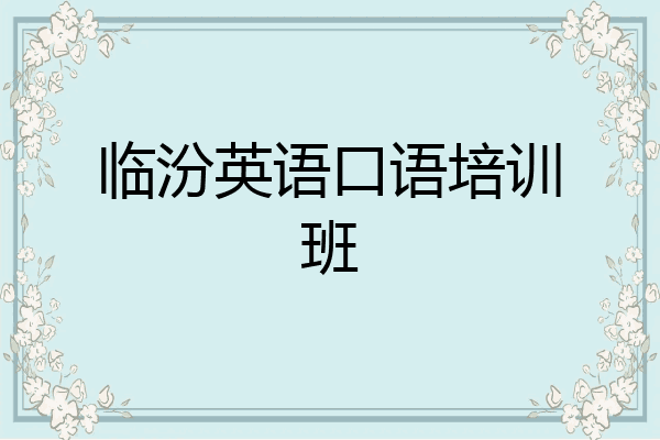 临汾英语口语培训班