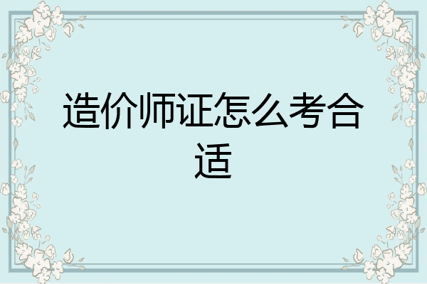 造价师证怎么考合适