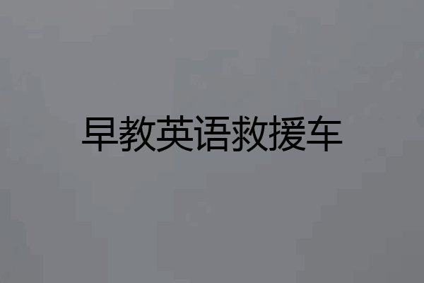 早教英语救援车