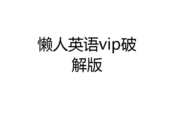 懒人英语vip破解版