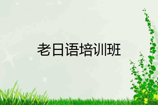 老日语培训班