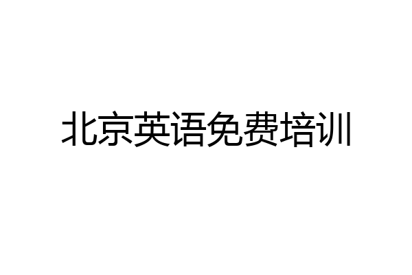 北京英语免费培训