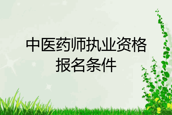 中医药师执业资格报名条件