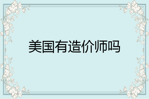 美国有造价师吗