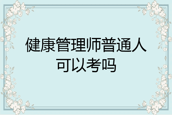 健康管理师普通人可以考吗