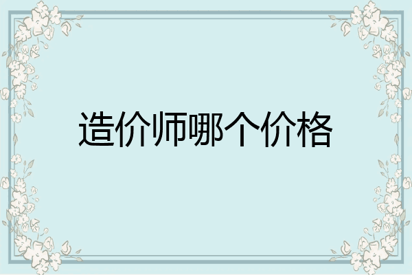 造价师哪个价格