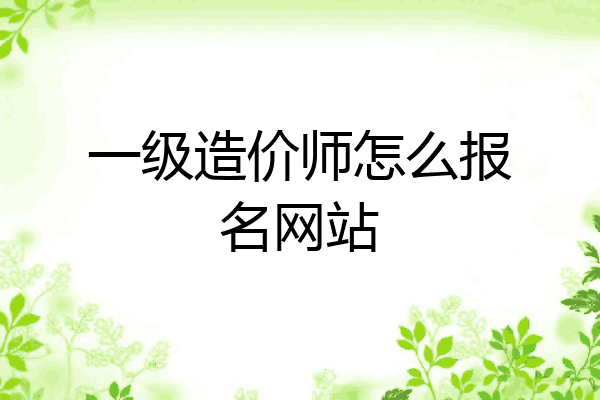 一级造价师怎么报名网站