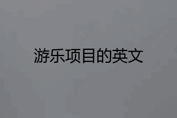 游乐项目的英文
