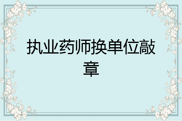 执业药师换单位敲章