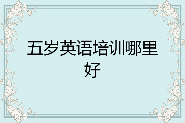 五岁英语培训哪里好
