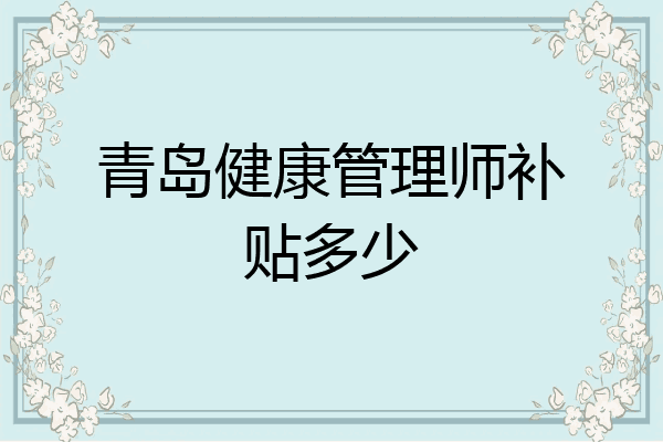 青岛健康管理师补贴多少