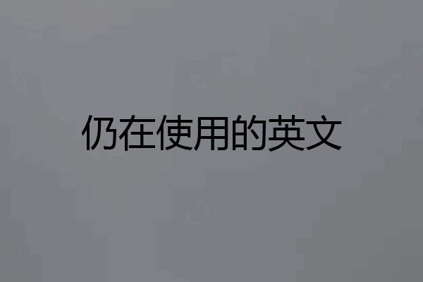 仍在使用的英文