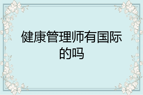 健康管理师有国际的吗