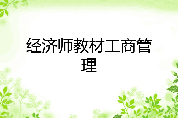 经济师教材工商管理