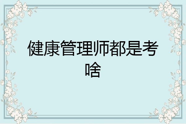 健康管理师都是考啥