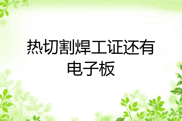 热切割焊工证还有电子板