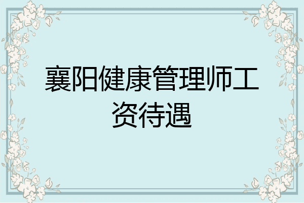 襄阳健康管理师工资待遇